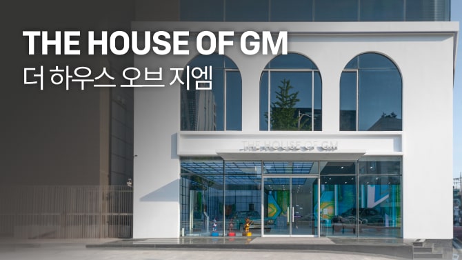 THE HOUSE OF GM