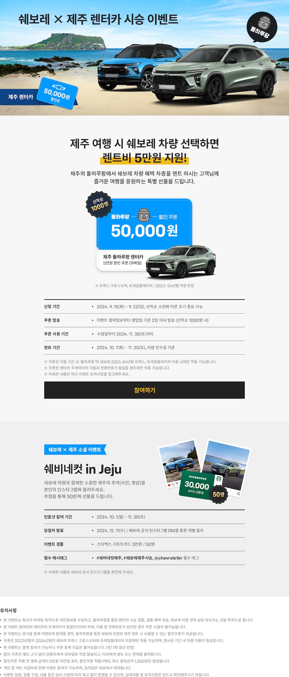 Chevrolet korea Jeju Co-Promotion Apply